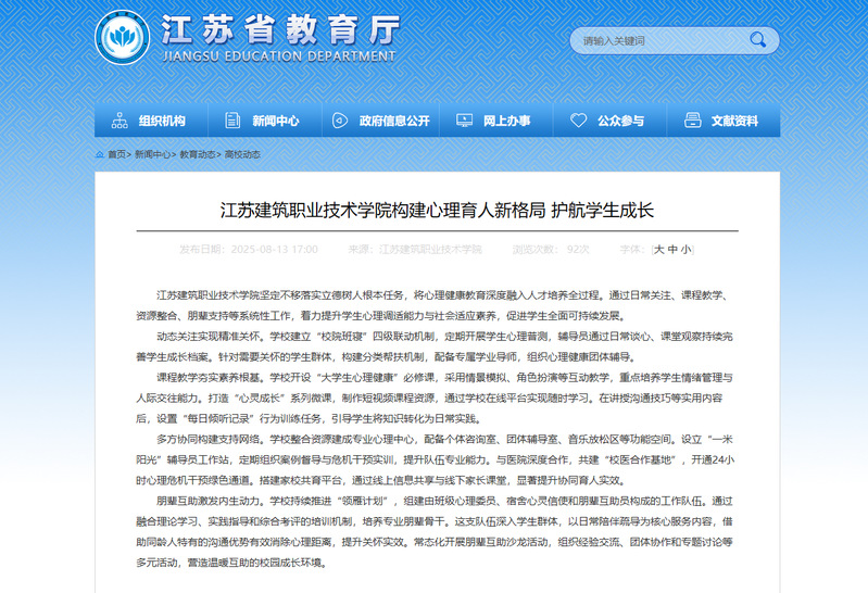 【江苏教育】江苏建筑职业技术学院构建心理育人新格局 护航学生成长