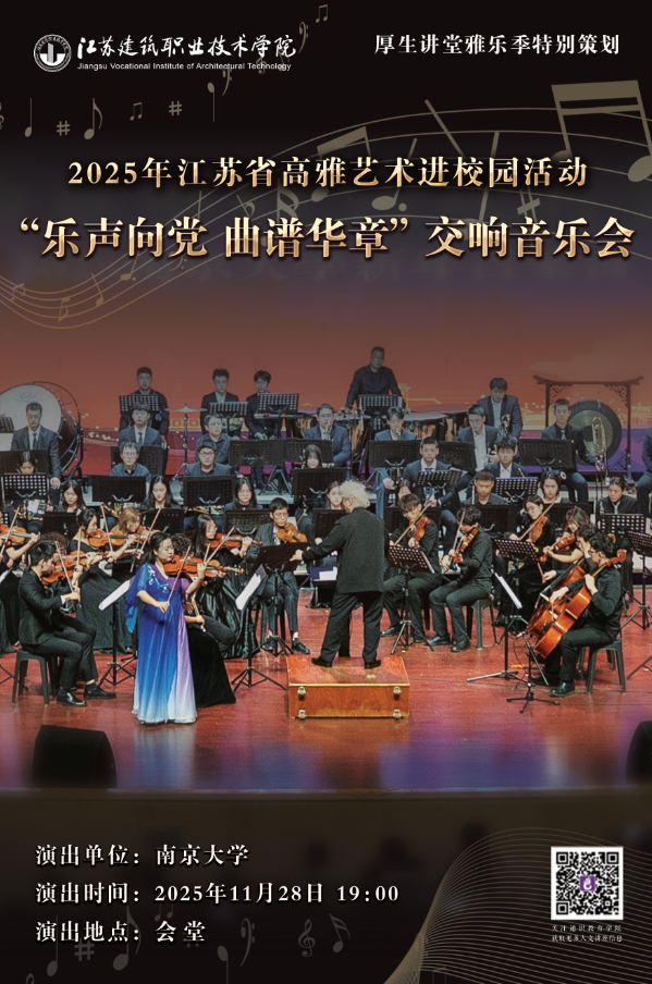 【厚生讲堂】2025年江苏省高雅艺术进校园活动“乐声向党 曲谱华章”交响音乐会