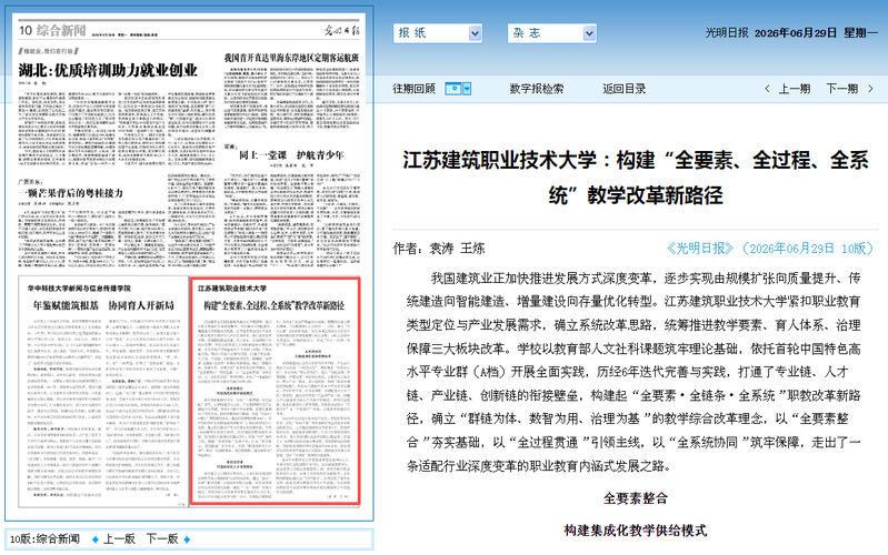 【光明日报】江苏建筑职业技术大学：构建“全要素、全过程、全系统”教学改革新路径