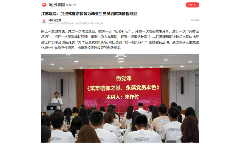 【凤凰网】江苏建院：沉浸式廉洁教育为毕业生党员启航新征程赋能