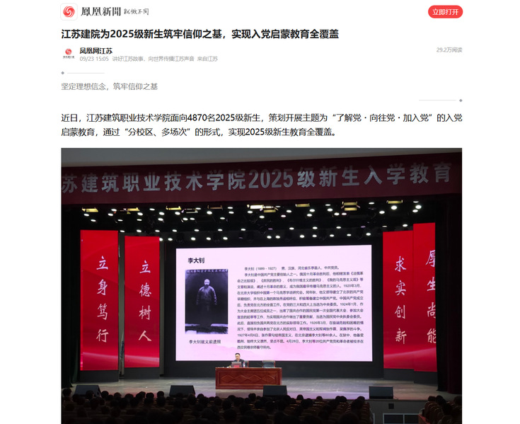 【凤凰新闻】江苏建院为2025级新生筑牢信仰之基，实现入党启蒙教育全覆盖