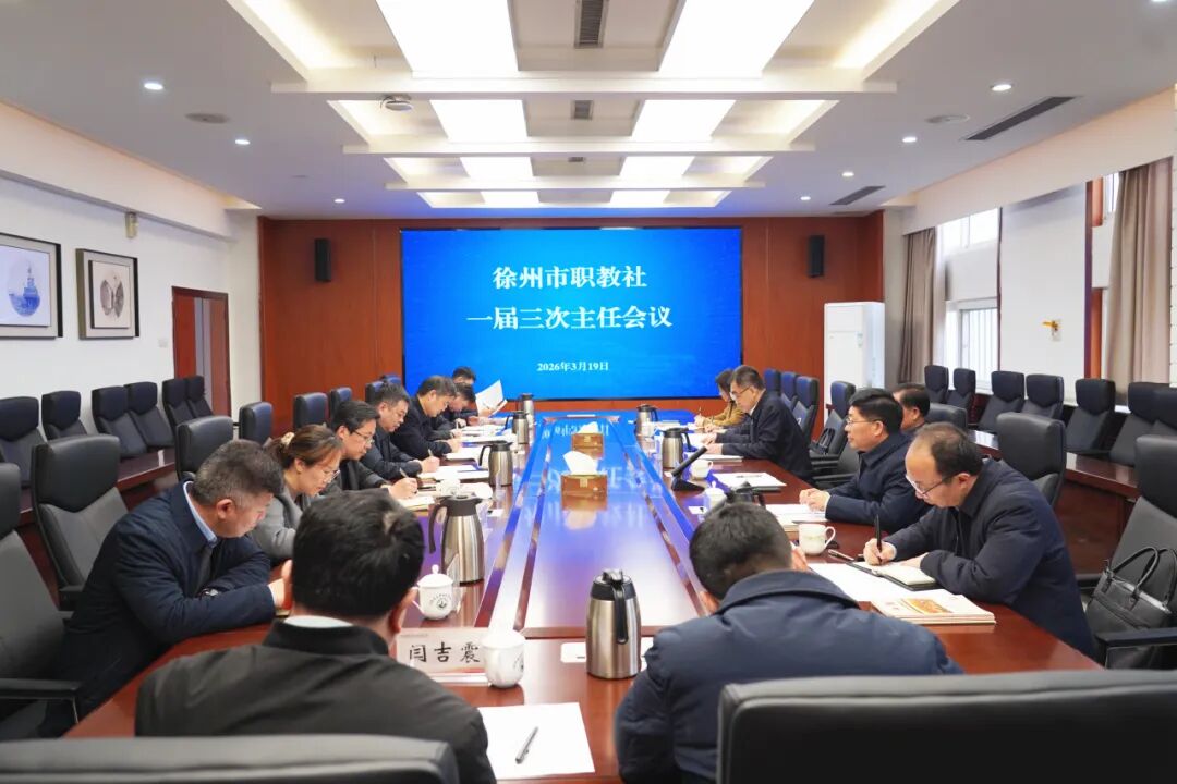 徐州市中华职业教育社一届三次主任（扩大）会议在我校召开   