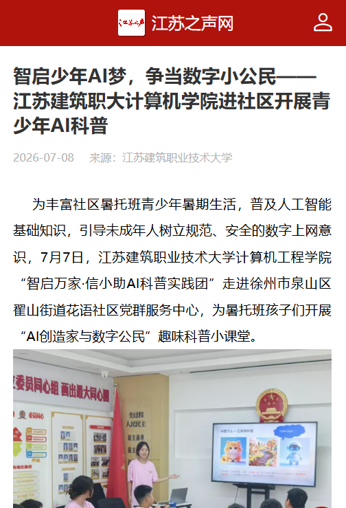 【江苏之声】智启少年AI梦，争当数字小公民——江苏建筑职大计算机学院进社区开展青少年AI科普