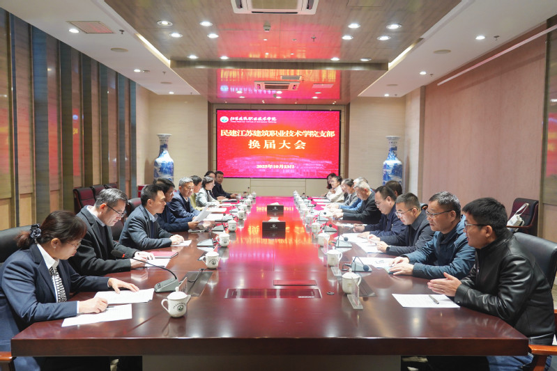 民建江苏建筑职业技术学院支部换届大会顺利召开