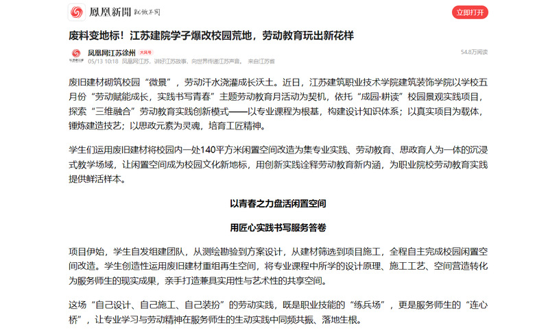 【凤凰网】废料变地标！江苏建院学子爆改校园荒地，劳动教育玩出新花样