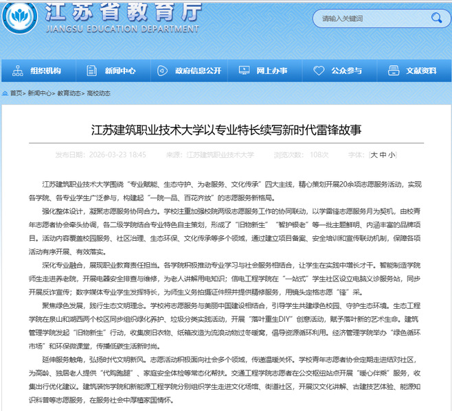 【江苏教育】江苏建筑职业技术大学以专业特长续写新时代雷锋故事