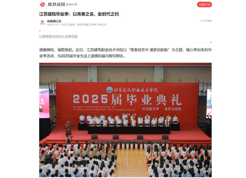 【凤凰网】江苏建院毕业季：以青春之名，赴时代之约