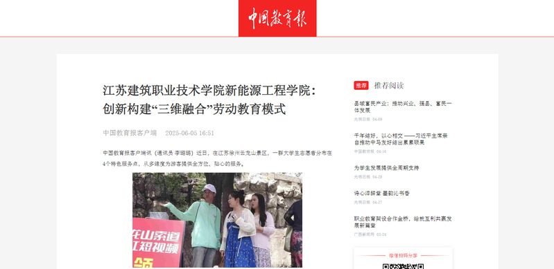 【中国教育报】江苏建筑职业技术学院新能源工程学院：创新构建“三维融合”劳动教育模式