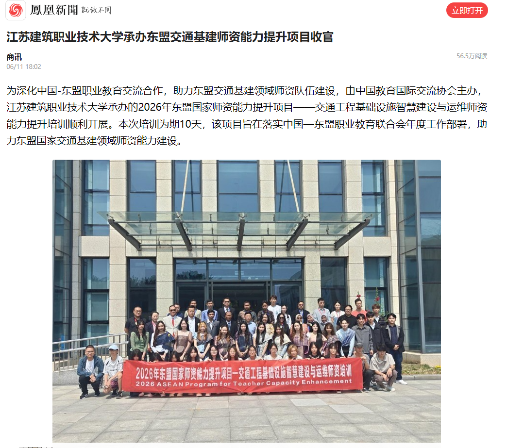【凤凰网】江苏建筑职业技术大学承办东盟交通基建师资能力提升项目收官   