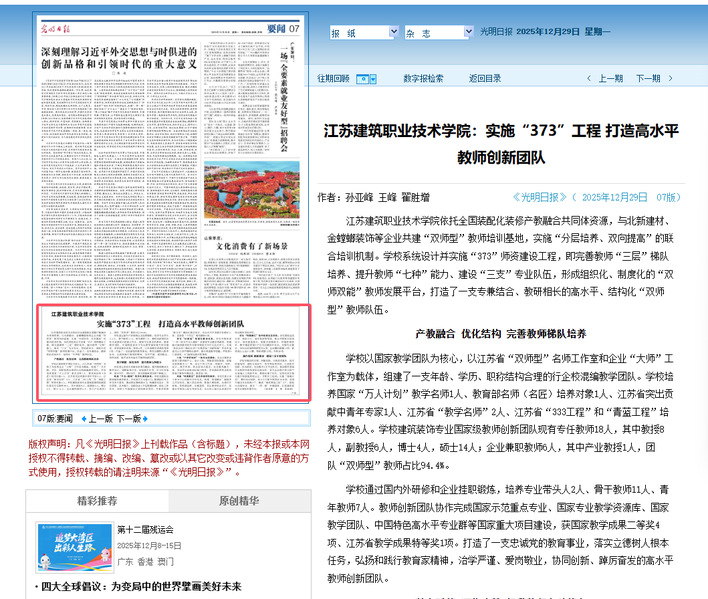 【光明日报】江苏建筑职业技术学院：实施“373”工程 打造高水平教师创新团队