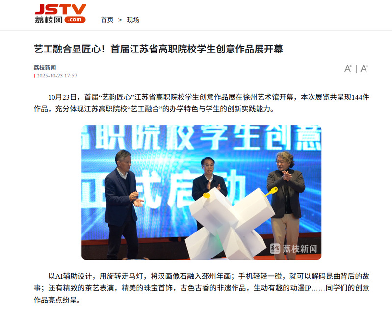 【荔枝网】艺工融合显匠心！首届江苏省高职院校学生创意作品展开幕