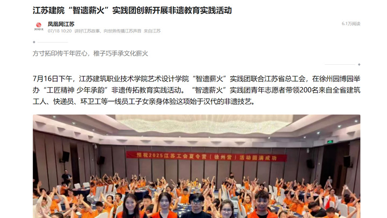 【凤凰新闻】江苏建院“智遗薪火”实践团创新开展非遗教育实践活动