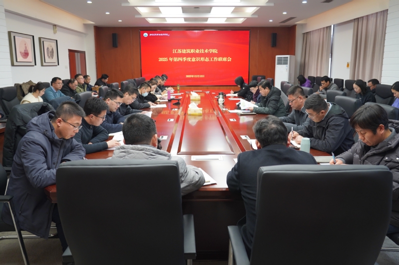 学校召开2025年第四季度意识形态工作联席会