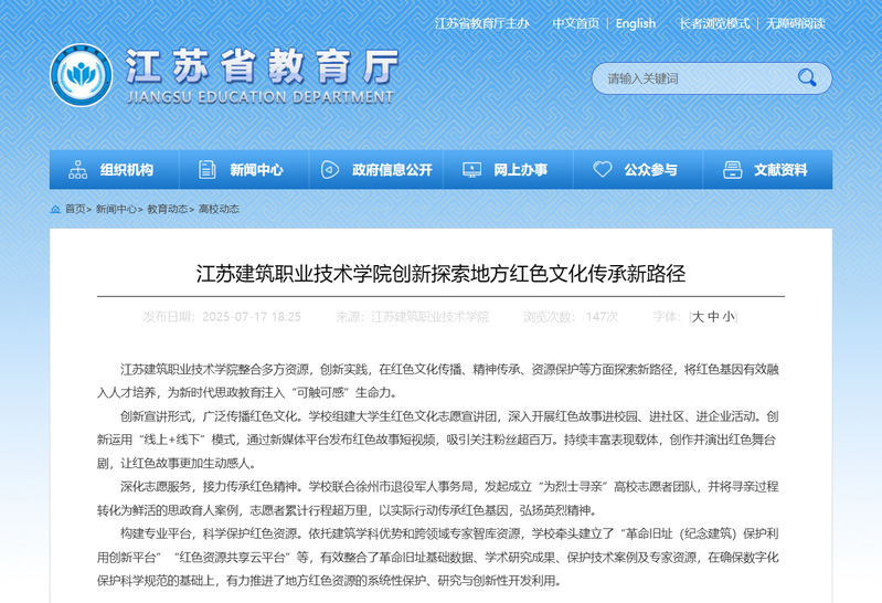 【江苏教育】江苏建筑职业技术学院创新探索地方红色文化传承新路径