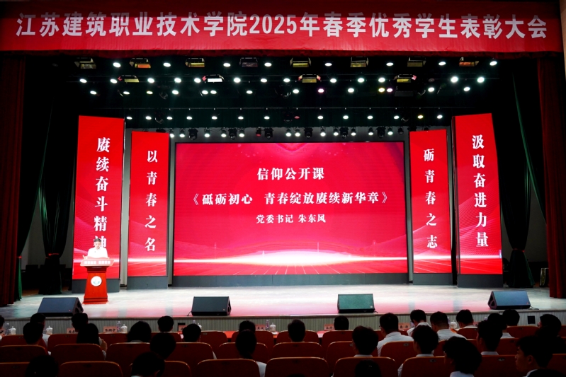 我校举行2025年春季优秀学生表彰大会暨信仰公开课