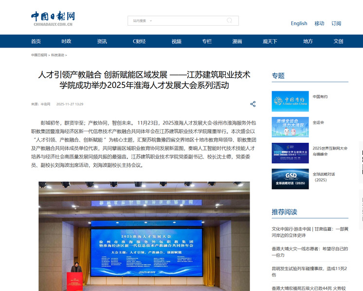 【中国日报网】人才引领产教融合 创新赋能区域发展 ——江苏建筑职业技术学院成功举办2025年淮海人才发展大会系列活动