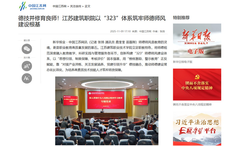 【中国江苏网】德技并修育良师！江苏建筑职院以“323”体系筑牢师德师风建设根基