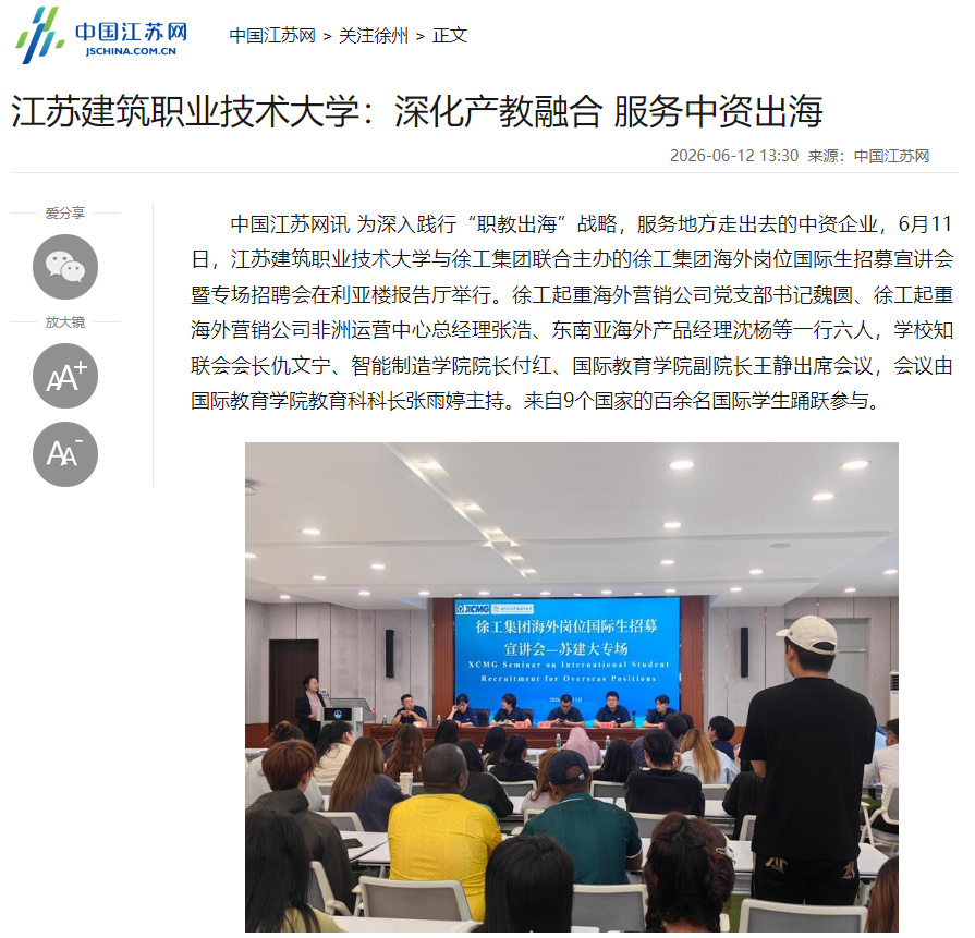 【中国江苏网】江苏建筑职业技术大学：深化产教融合服务中资出海