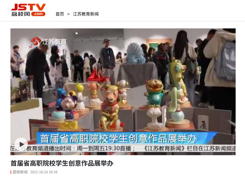 【荔枝网】首届省高职院校学生创意作品展举办