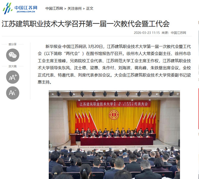 【中国江苏网】江苏建筑职业技术大学召开第一届一次教代会暨工代会