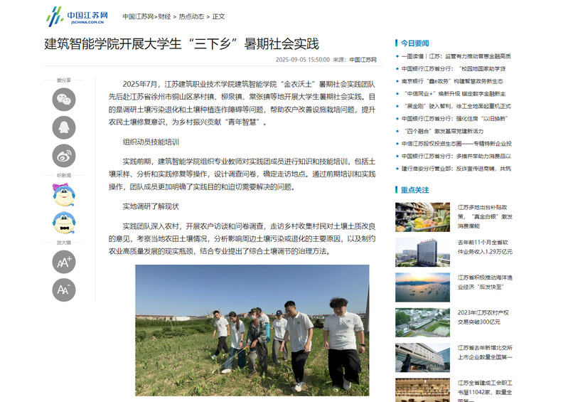 【中国江苏网】建筑智能学院开展大学生“三下乡”暑期社会实践