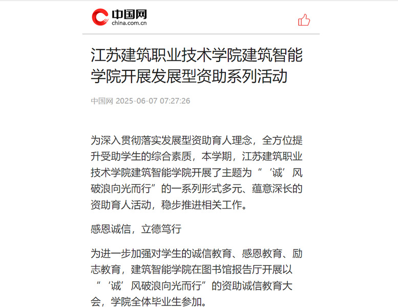 【中国网】江苏建筑职业技术学院建筑智能学院开展发展型资助系列活动