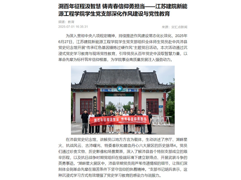 【交汇点新闻】溯百年征程汲智慧 铸青春信仰勇担当——江苏建院新能源工程学院学生党支部深化作风建设与党性教育