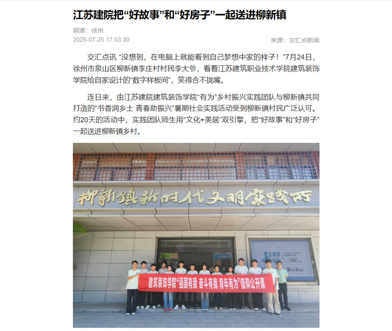 【交汇点新闻】江苏建院把“好故事”和“好房子”一起送进柳新镇