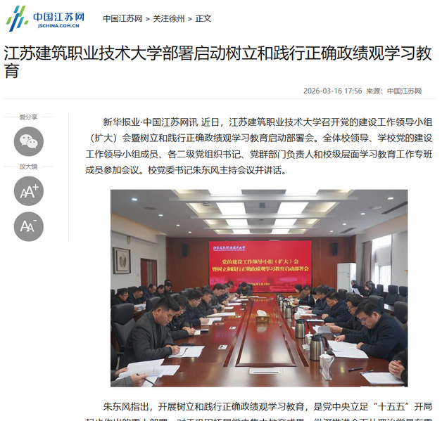 【中国江苏网】江苏建筑职业技术大学部署启动树立和践行正确政绩观学习教育