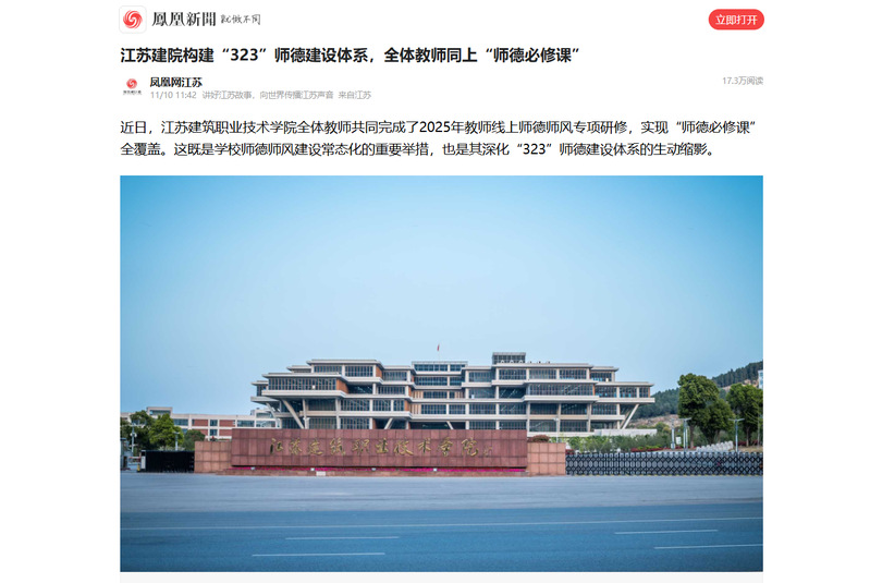 【凤凰新闻】江苏建院构建“323”师德建设体系，全体教师同上“师德必修课”
