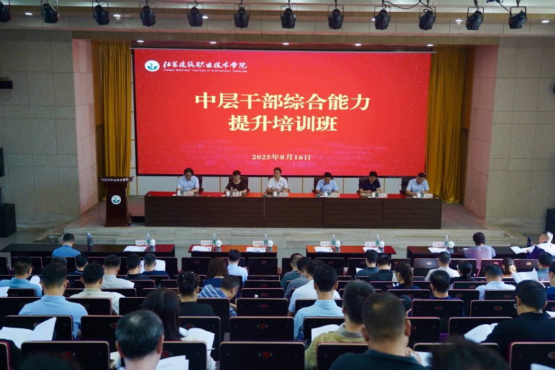 我校举办2025年中层干部综合能力提升培训班