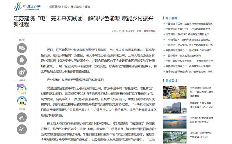 【中国江苏网】江苏建院“电”亮未来实践团：解码绿色能源 赋能乡村振兴新征程