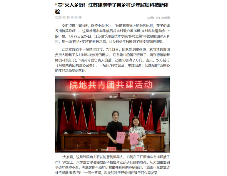 【交汇点新闻】“芯”火入乡野！江苏建院学子带乡村少年解锁科技新体验