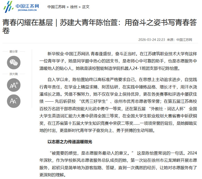【中国江苏网】青春闪耀在基层｜苏建大青年陈怡萱：用奋斗之姿书写青春答卷