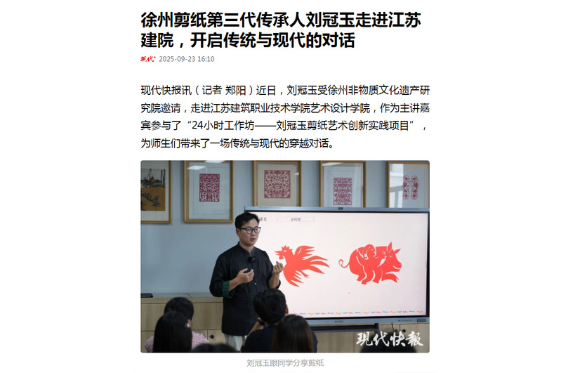 【现代快报】徐州剪纸第三代传承人刘冠玉走进江苏建院，开启传统与现代的对话