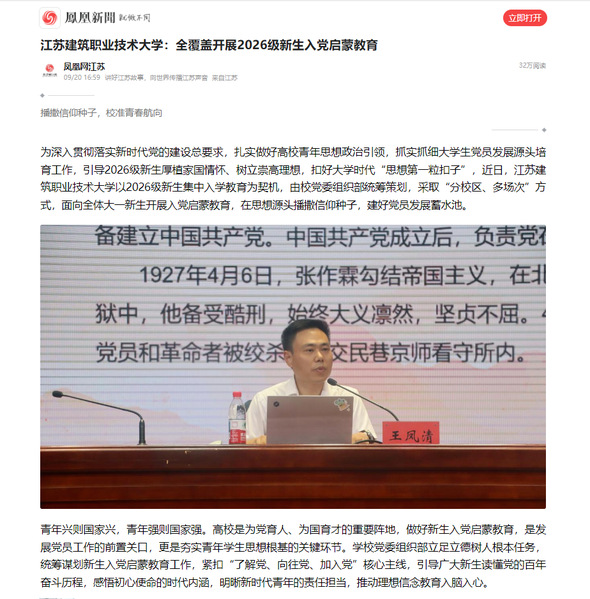 【凤凰网】江苏建筑职业技术大学：全覆盖开展2026级新生入党启蒙教育