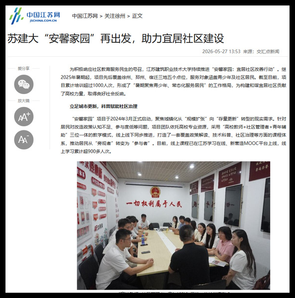 【中国江苏网】苏建大“安馨家园”再出发，助力宜居社区建设
