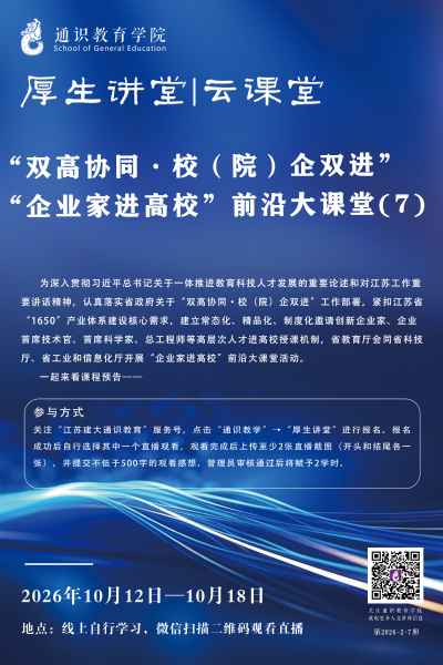 【厚生讲堂】“双高协同・校（院）企双进” “企业家进高校”前沿大课堂(7)