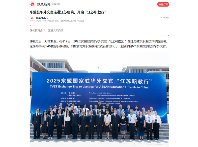 【凤凰网】东盟驻华外交官走进江苏建院，开启“江苏职教行”