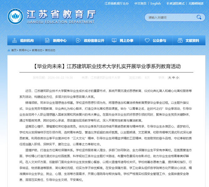 【江苏教育】江苏建筑职业技术大学扎实开展毕业季系列教育活动