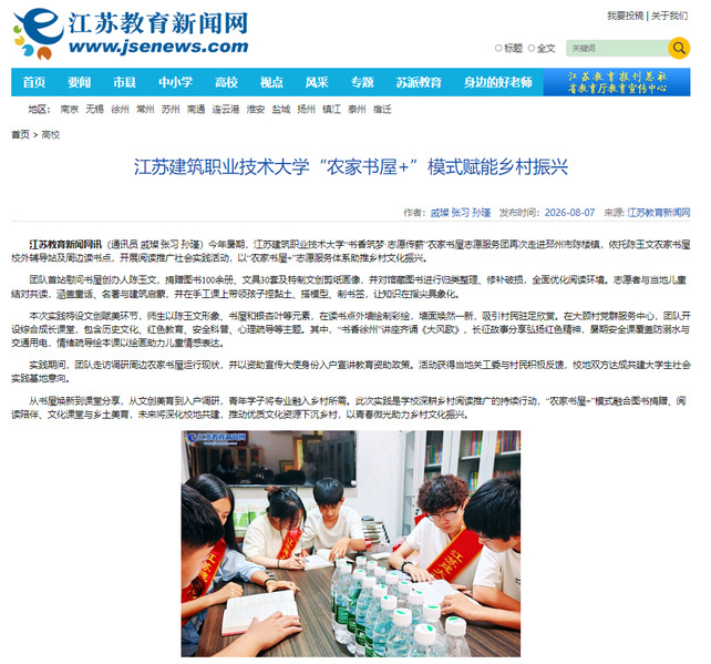 【江苏教育新闻网】江苏建筑职业技术大学“农家书屋+”模式赋能乡村振兴