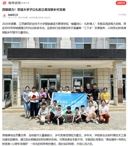 【凤凰网】四载接力！苏建大学子以礼射之美深耕乡村支教