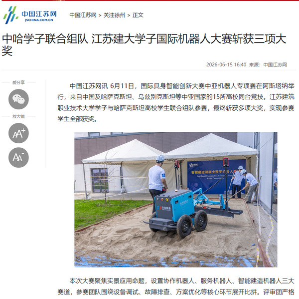 【中国江苏网】中哈学子联合组队 江苏建大学子国际机器人大赛斩获三项大奖