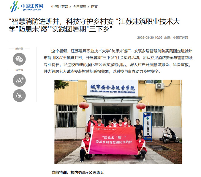 【中国江苏网】"智慧消防进班井，科技守护乡村安 "江苏建筑职业技术大学"防患未'燃'"实践团暑期"三下乡"