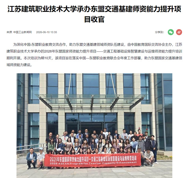 【中国工业新闻网】江苏建筑职业技术大学承办东盟交通基建师资能力提升项目收官