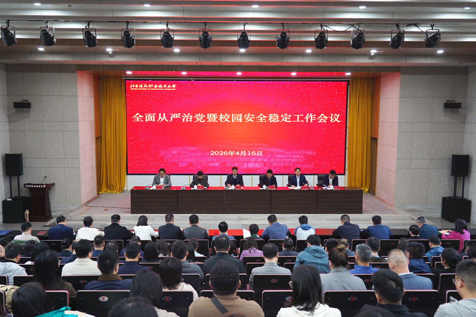 我校召开2026年全面从严治党暨校园安全稳定工作会议
