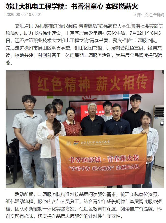 【交汇点新闻】苏建大机电工程学院：书香润童心 实践燃薪火