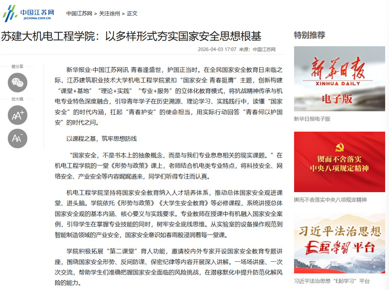 【中国江苏网】苏建大机电工程学院：以多样形式夯实国家安全思想根基