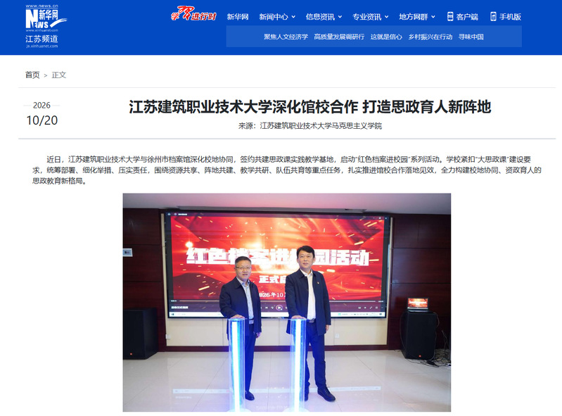 【新华网】江苏建筑职业技术大学深化馆校合作 打造思政育人新阵地