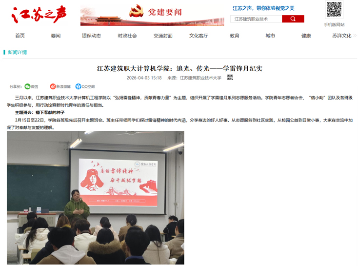 【江苏之声】江苏建筑职大计算机学院：追光、传光——学雷锋月纪实